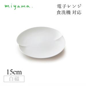 ボール 15cm 6枚セット 蔡 sai 白磁 深山陶器 miyama（06-040-101 