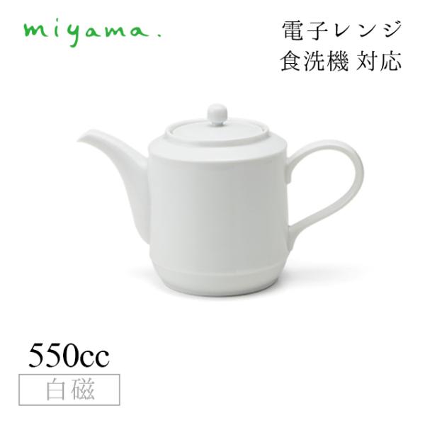 ポット プル― plue 白磁 深山陶器 miyama（07-052-101） キッチン、台所用品