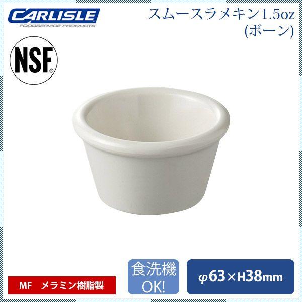 R&amp;S スムースラメキン1.5oz ボーン 48個入 カーライル（CR-3660） キッチン、台所用...