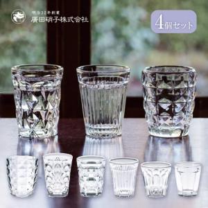 復刻タンブラー 昭和モダン 廣田硝子 130N 4個セット