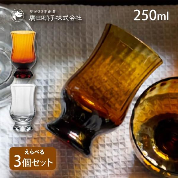 BYRONコーヒーグラス モール 3個セット 250ml 選べる2色 昭和モダン珈琲 廣田硝子（MO...