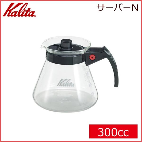 カリタ Kalita サーバーN 300cc（31203）キッチン、台所用品