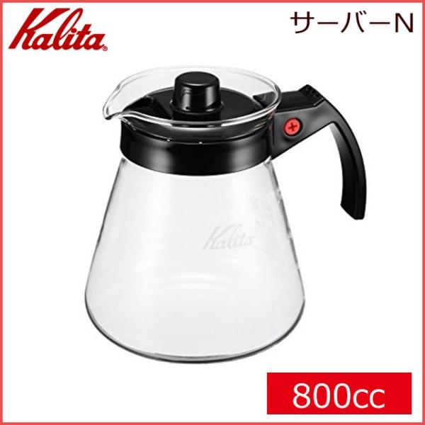 カリタ Kalita サーバーN 800cc（31207）キッチン、台所用品