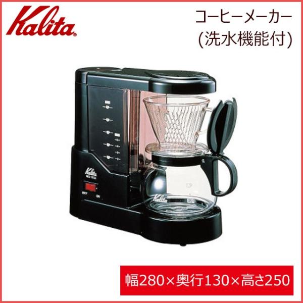 カリタ Kalita MD-102N コーヒーメーカー（洗水機能付)（41047）キッチン、台所用品