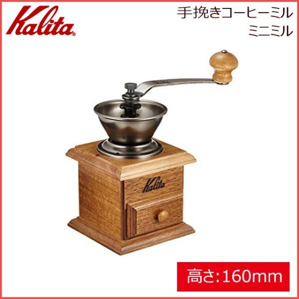 カリタ Kalita 手挽きコーヒーミル ミニミル（42005）キッチン、台所用品