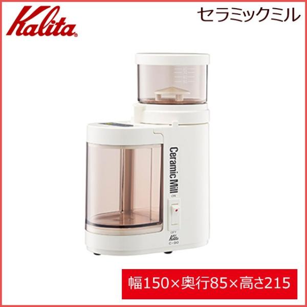 カリタ Kalita C-90 セラミックミル（アイボリー)（43011）キッチン、台所用品