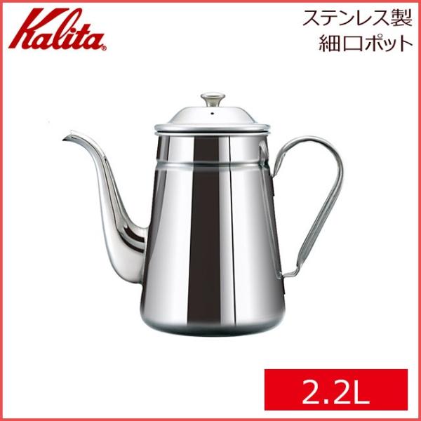 カリタ Kalita ステンレス製 コーヒーポット 2.2L（52033）キッチン、台所用品