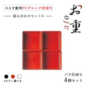 6.5寸重箱用 PCブロック仕切 1段セット タイプB 朱/黒/透明