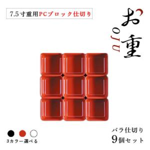 7.5寸重箱用 九ツ用仕切 1段セット タイプA 黒/朱/透明（COS-090） キッチン、台所用品｜cosmo-style