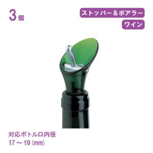 ファンビーノ カラーワインストッパー＆ポアラー グリーン 3個セット（8303） キッチン、台所用品