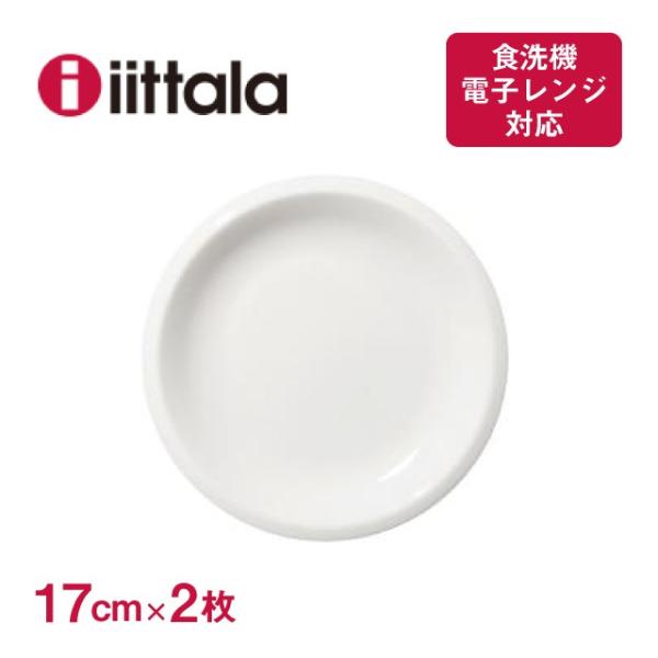 イッタラ ラーミ プレート 17cm 2枚セット iittala Raami（1026936） キッ...