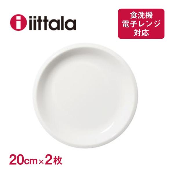 イッタラ ラーミ プレート 20cm 2枚セット iittala Raami（1026937） キッ...