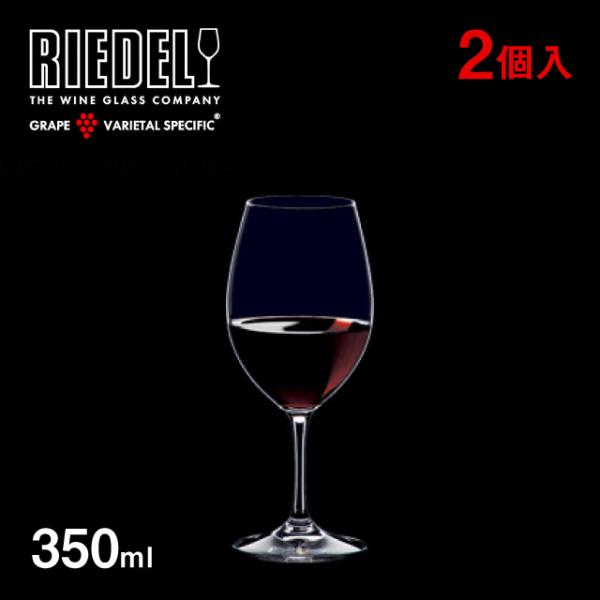 リーデル オヴァチュア レッドワイン 350ml 2個入（6408/00） キッチン、台所用品