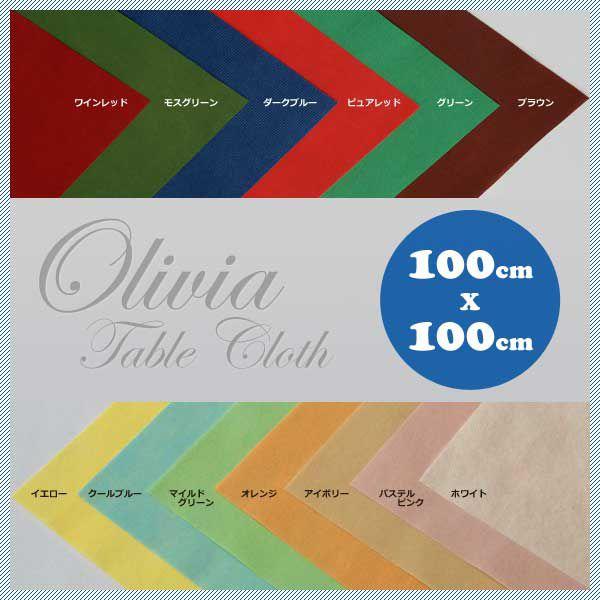 オリビア テーブルクロスシート 50枚セット 14カラー 100cm×100cm（OLIVIA-10...