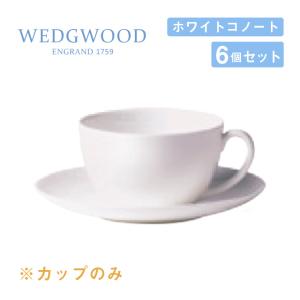 ウェッジウッド モーニングカップ 300cc 6個セット ホワイトコノート WEDGWOOD（536...