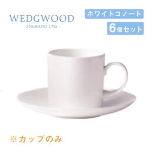 WEDGWOOD（ウェッジウッド） コーヒーカップ 230cc 6個セット