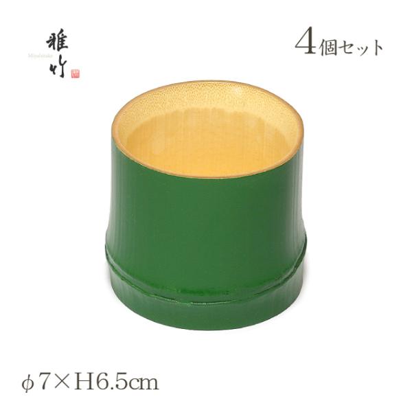 そば用食器 麺猪口φ7×H6.5cm 4個 成竹塗 雅竹（56-510） キッチン、台所用品