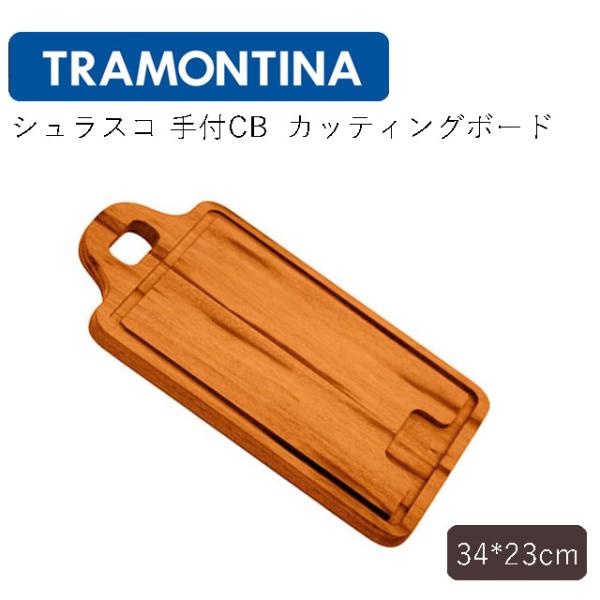 カッティングボード 手付CB 34×23cm シュラスコ トラモンティーナ（13051/100） キ...