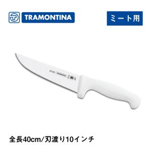 ナイフ ミート用 全長40cm プロフェッショナルマスター トラモンティーナ （24607-080） キッチン、台所用品の商品画像