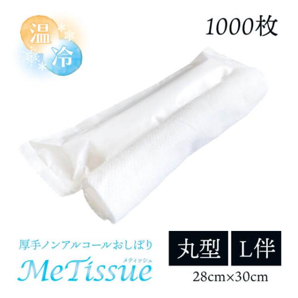 厚手 使い捨ておしぼり 丸型 L版 1000本 メティッシュ（METI-R-L-1ct） キッチン、...