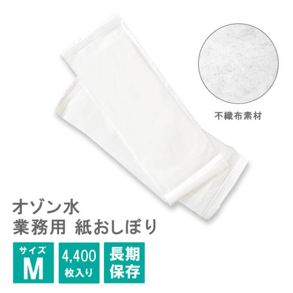 平型 紙おしぼり テフキーO3 Mサイズ 4400枚／100枚入×44パック （OSHIBORI-M...