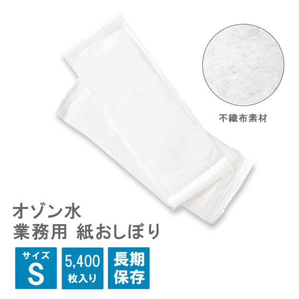 平型 紙おしぼり テフキーO3 Sサイズ 5400枚／100枚入×54パック（OSHIBORI-S）...