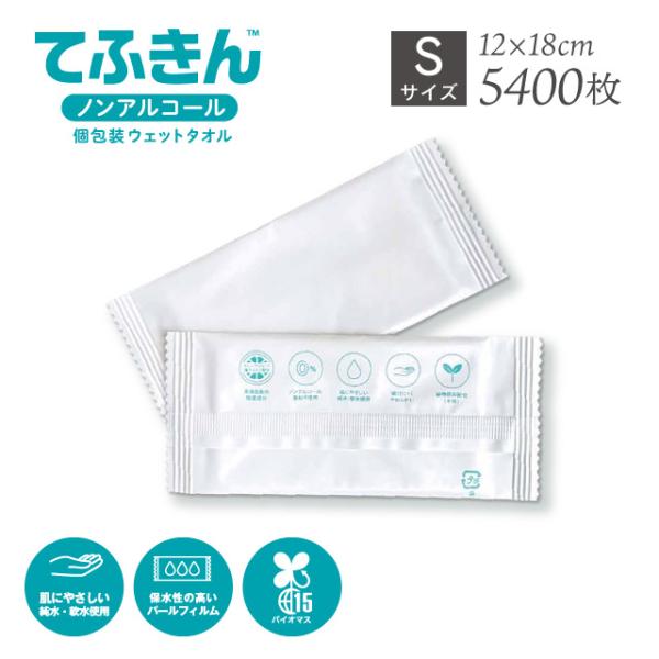 使い捨て不織布おしぼり S 5400枚 てふきん 個包装ウェットタオル（TEFUKIN-S-1CT）...