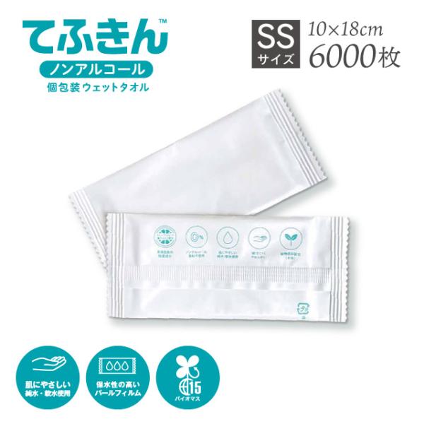 使い捨て不織布おしぼり SS 6000枚 てふきん 個包装ウェットタオル（TEFUKIN-SS-1C...