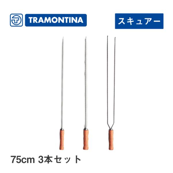 バーベキュー串 75cm 3本セット スキュアー トラモンティーナ（TNSET-0013） キッチン...