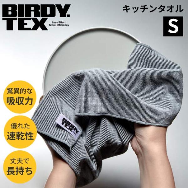 BIRDY.TEX キッチンタオル S マットグレー（BY100KS） キッチン、台所用品