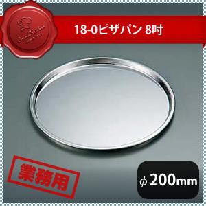 18-0 ピザパン 8インチ（023056）07-0437-0102 キッチン、台所用品｜cosmo-style