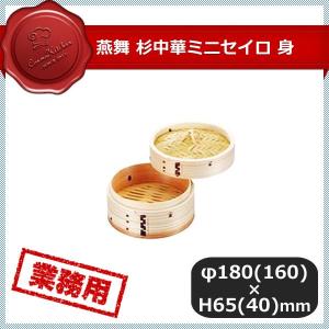 燕舞 杉中華ミニセイロ 身 18cm（046150）07-0040-0104 キッチン、台所用品｜cosmo-style