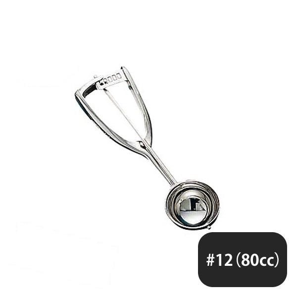 ユキワ UK 18-8 S型 アイスクリームディッシャー #12 / 80cc（086013）UK0...