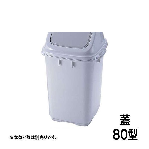 トンボ ダストボックス 80型 蓋 グレー（092138）07-0673-0610 キッチン、台所用...