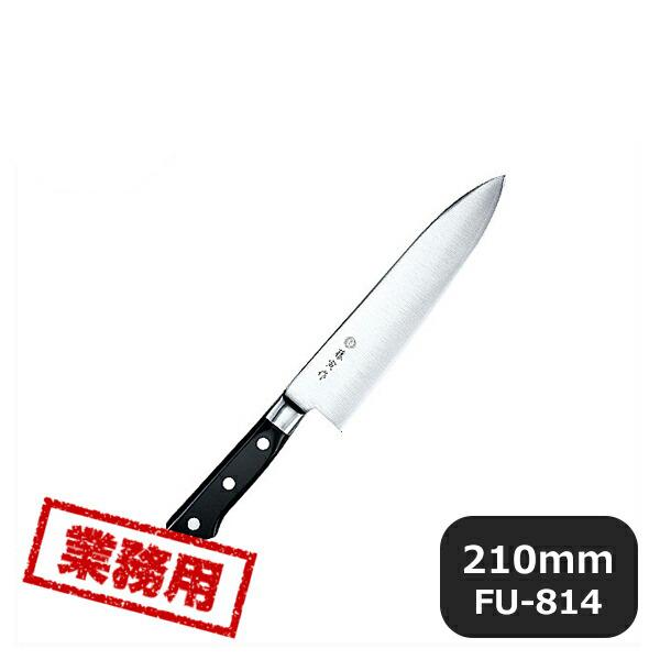 藤寅作 DP割込口金付 洋出刃 210mm FU-814（131628）07-0249-0502 キ...