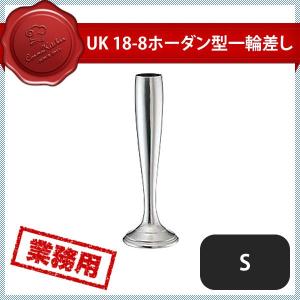 YUKIWA（ユキワ） UK 18-8 ホーダン型 フラワースタンド L（186017