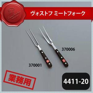 WUSTHOF ヴォストフ ミートフォーク（曲） 4411-20 20cm（km） : 業務