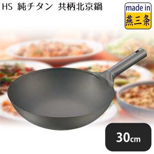 中華鍋 片手中華鍋 純チタン 北京鍋30cm 1-0426-0202 : 料理道具の
