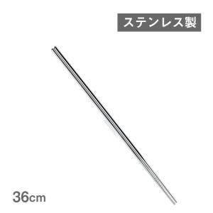 取り箸 ステンレス 36cm（254181） キッチン、台所用品