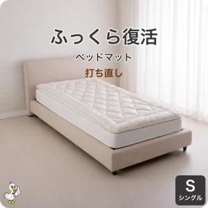 綿布団 打ち直し シングル ベッドマット リフォーム 敷き わた補充 日本製 レビューで保証延長 布団の打ち直し