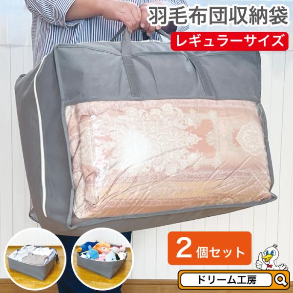 羽毛布団収納袋 2個セット シングル レギュラーサイズ 布団袋 ケース 立てられる  縦置き 引越し...