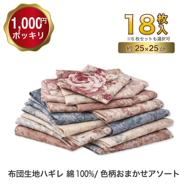 はぎれ セット 綿100％ 布団生地 18枚セット 約25×25cm 1000円ポッキリ 送料無料 ...