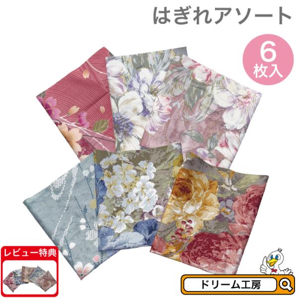 はぎれ6枚セット 生地 布 おまかせ＼レビュー特典あり／アソート 福袋 コットン 材料 素材 パーツ...