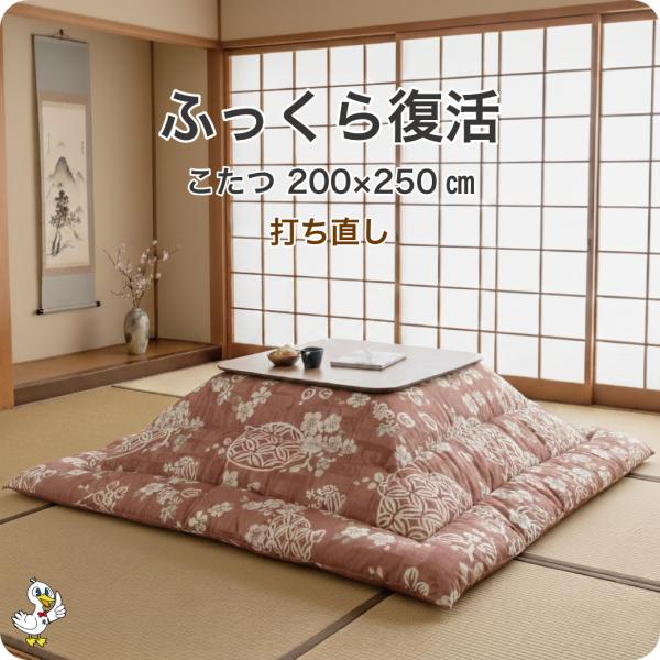 綿布団 打ち直し こたつ掛 長方形 リフォーム わた補充 日本製 柄おまかせ レビューで保証延長 布...