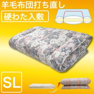 羊毛敷布団 打ち直し シングルロング キルト硬わた入り