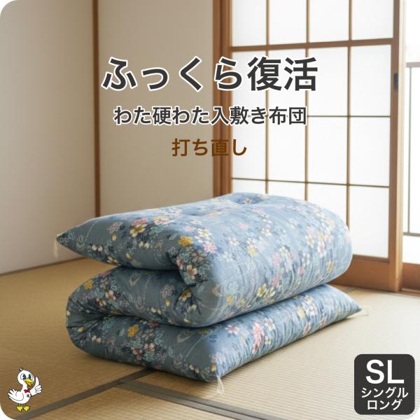 綿布団 打ち直し シングルロング 敷き布団 硬綿入り リフォーム わた補充 日本製 カバー6種選択可...