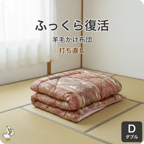 羊毛布団 打ち直し ダブル 合掛け布団 リフォーム 羊毛補充 日本製 レビューで保証延長 布団の打ち...