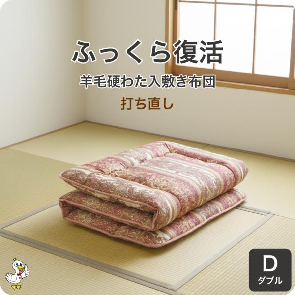 羊毛布団 打ち直し ダブル 敷き布団 キルト硬わた入り リフォーム 羊毛補充 日本製 レビューで保証...