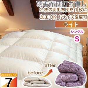 羽毛布団 シングル 打ち直し ベッド専用 立体キルト リフォーム クリーニング 本掛 冬 超軽量｜cosmo-umou