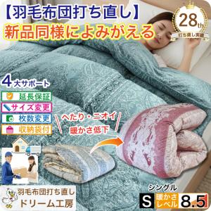 羽毛布団 シングル 打ち直し リフォーム クリーニング 収納袋 プレゼント  ホットアップキルト 本掛 冬 綿100 2枚を1枚に サイズ変更
